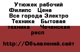 Утюжек рабочий Филипс › Цена ­ 250 - Все города Электро-Техника » Бытовая техника   . Чеченская респ.